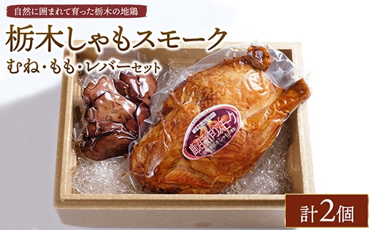 栃木しゃもスモーク むね・もも・レバーセット ※離島への配送不可