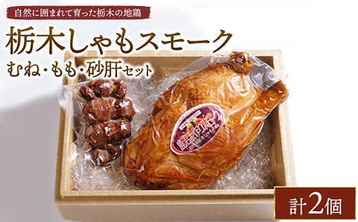 栃木しゃもスモーク むね・もも・砂肝セット ※離島への配送不可