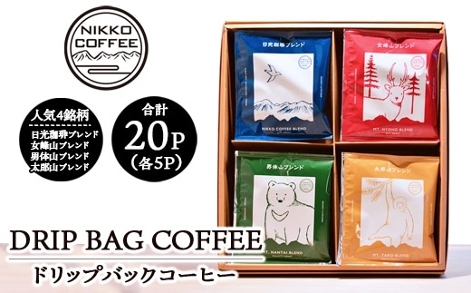 ドリップバックコーヒー 4銘柄（20パック入り）ギフトセット ※北海道・沖縄・離島への配送不可