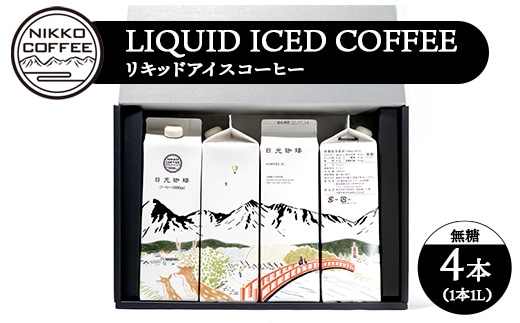 リキッドアイスコーヒー（無糖）（4本入り） ギフトセット ※北海道・沖縄・離島への配送不可