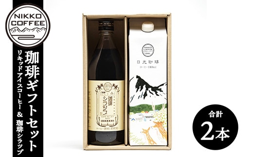 リキッドアイスコーヒー＋オリジナルカフェオレベース「珈琲シラツプ」（各1本入） ギフトセット ※北海道・沖縄・離島への配送不可