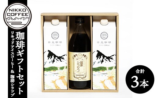 リキッドアイスコーヒー2本＋オリジナルカフェオレベース「珈琲シラツプ」1本 計3本セット ギフトセット ※北海道・沖縄・離島への配送不可
