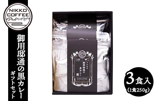 御用邸通の黒カレー（レトルト）3食入 ギフトセット ※北海道・沖縄・離島への配送不可