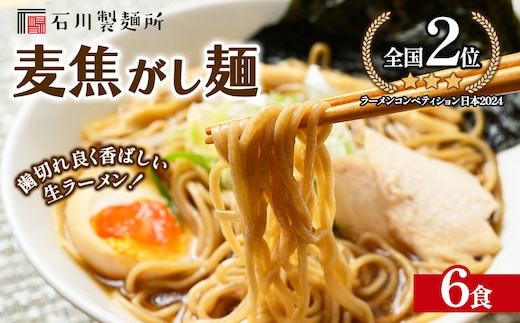 麦焦がし麺 6食セット