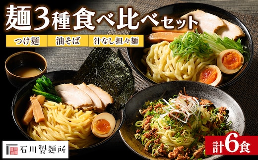 つけ麺、油そば、汁なし担々麺 食べ比べセット 計6食