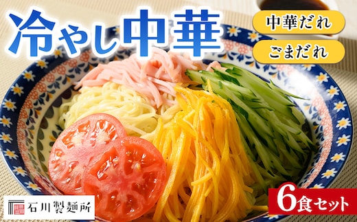冷やし中華 6食セット