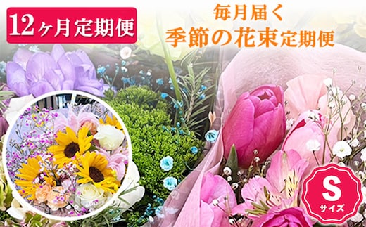 【12ヶ月定期便】毎月届く季節の花束定期便 Sサイズ