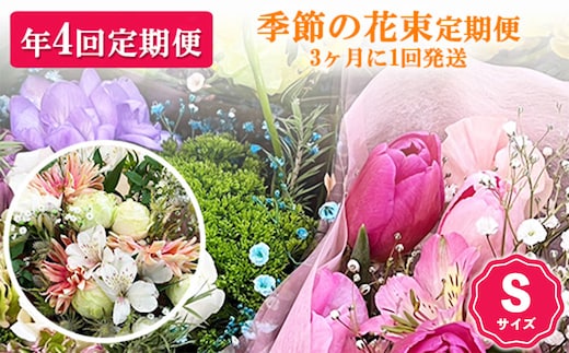 【季節の花束定期便】年4回届くお花の定期便 Sサイズ ※3ヶ月に1回発送