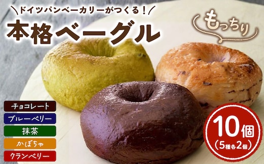 ドイツパンベーカリーがつくる 本格ベーグル5種(10個セット) | パン 冷凍 保存可 リベイク 詰め合わせ グルメ