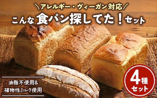 【アレルギー・ヴィ―ガン対応】こんな食パン探してた!! パン詰め合わせ | パン 食パン 冷凍 保存可 リベイク 詰め合わせ グルメ ビーガン ヴィ―ガン 全粒粉