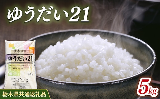 米 ゆうだい21 5kg 栃木県産【栃木県共通返礼品】