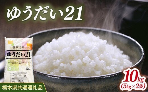 米 ゆうだい21 10kg(5kg×2) 栃木県産【栃木県共通返礼品】