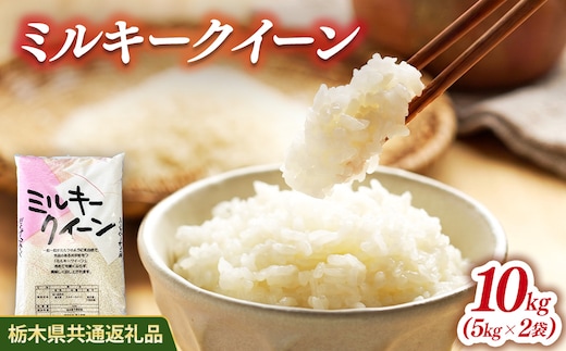 米 ミルキークイーン 10kg(5kg×2) 栃木県産【栃木県共通返礼品】