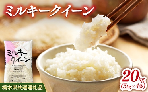 米 ミルキークイーン 20kg(5kg×2) 栃木県産【栃木県共通返礼品】