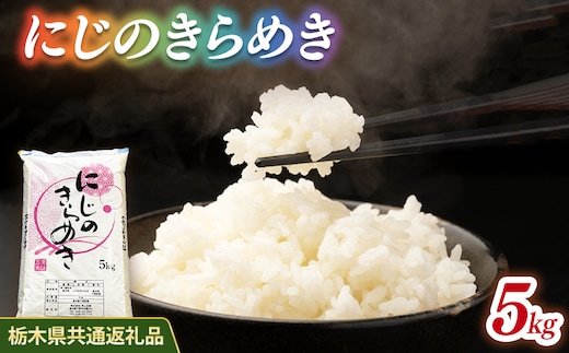米 にじのきらめき 5kg 栃木県産【栃木県共通返礼品】