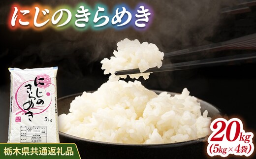 米 にじのきらめき 20kg(5kg×2) 栃木県産【栃木県共通返礼品】