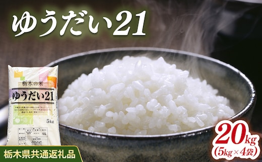 米 ゆうだい21 20kg(5kg×4) 栃木県産【栃木県共通返礼品】