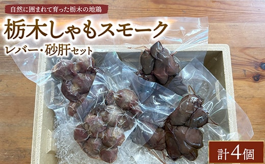 栃木しゃもスモーク レバー・砂肝セット ※離島への配送不可