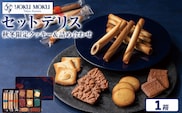 ヨックモック セット デリス 1箱 秋冬｜ YOKUMOKU お菓子 詰め合わせ スイーツ ギフト 手土産 個包装 シガール クッキー クッキー缶 缶 菓子 焼き菓子 洋菓子 おやつ デザート プレゼント 贈答 贈答用 贈り物