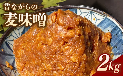 RKmiso 麦味噌 2kg | みそ 味噌 手造り 昔ながら 製法 鹿沼 かぬま