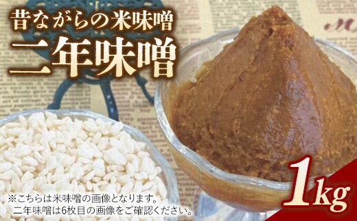 RKmiso 二年味噌 米味噌 1kg | みそ 味噌 手造り 昔ながら 製法 鹿沼 かぬま