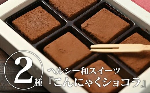 こんにゃくショコラ ミルク味 ビター味 こんにゃくアイス 山桃味のセット スイーツ お菓子 チョコレート ローカロリー 濃厚 やわらか カロリーオフ ※沖縄・離島への配送不可