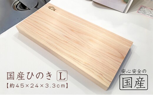 ひのき無垢材 一枚板のまな板(Lサイズ) 雑貨 日用品 特産品 熟練 職人 純粋 厚み 耐久性 安定性 健康志向 安全