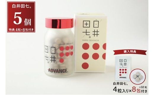 有機JAS認証 田七人参錠剤「白井田七。240粒ビン入り」5個セット特典8包 付き 田七人参98％ 粒タイプ オーガニック 健康食品 サプリメント サポニン アミノ酸 ミネラル ビタミン 高品質