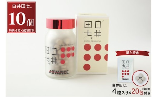 有機JAS認証 田七人参錠剤「白井田七。240粒ビン入り」10個セット特典20包付き 田七人参98％ 粒タイプ オーガニック 健康食品 サプリメント サポニン アミノ酸 ミネラル ビタミン 高品質