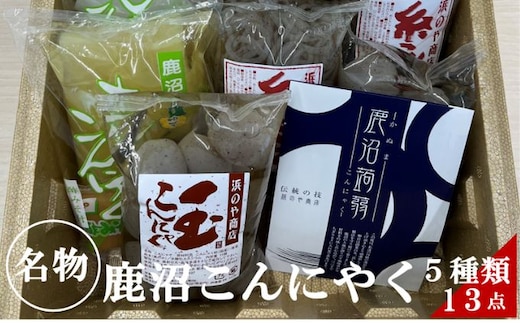 鹿沼こんにゃく 詰め合わせ 食べ比べ 玉こんにゃく 糸こんにゃく さしみこんにゃく 田楽みそおでん 日本産 国産 栃木産 栃木県産 加工食品 天然の食物繊維 高品質 鹿沼ブランドこんにゃく 食材 料理 調理