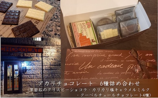 アカリチョコレート 6種 詰め合わせ chocolate ショコラ カカオ 塩キャラメル ホワイトチョコ スイーツ お菓子 洋菓子 甘いもの ミルクチョコ カカオ61％ カカオ66％