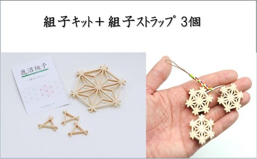 組子キット ＋ 組子ストラップ 3個 鹿沼 かぬま 組子 ストラップ ひのき ヒノキ 雑貨 小物 木製 和風 簡単組み立て インテリア 魔除け模様 厄除け模様 携帯ストラップ ※沖縄・離島への配送不可