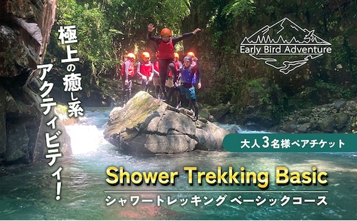 【2025年先行予約】 シャワートレッキング ベーシックコース 大人3名様 チケット アクティビティ アウトドア 体験 