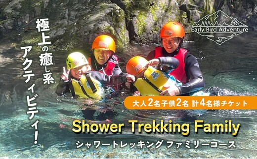 【2025年先行予約】 シャワートレッキング ファミリーコース 大人2名 子供2名 計4名様 チケット アクティビティ アウトドア 体験 