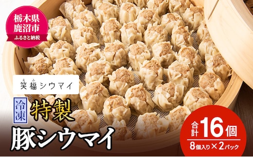 冷凍 特製豚シウマイ8個入り×2パック 焼売 加工品 惣菜 シュウマイ 国産豚 赤身肉 笑福シウマイ 低脂質 笑顔 縁起の良い ジューシー さっぱり ヘルシー 美味しい ※沖縄・離島への配送不可