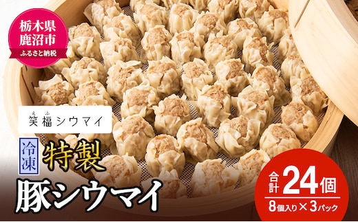 冷凍 特製豚シウマイ8個入り×3パック 焼売 加工品 惣菜 シュウマイ 国産豚 赤身肉 笑福シウマイ 低脂質 笑顔 縁起の良い ジューシー さっぱり ヘルシー 美味しい ※沖縄・離島への配送不可