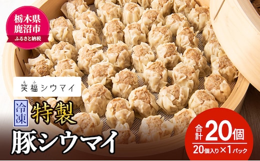 冷凍 特製豚シウマイ20個入り×1パック 焼売 加工品 惣菜 シュウマイ 国産豚 赤身肉 笑福シウマイ 低脂質 笑顔 縁起の良い ジューシー さっぱり ヘルシー 美味しい ※沖縄・離島への配送不可