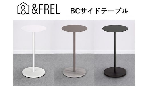 【＆FREL】BCサイドテーブル 直径32cm 高さ62cm インテリア 家具 シンプル スタイリッシュ 寝室 リビング お店 店舗 おしゃれ ※離島への配送不可