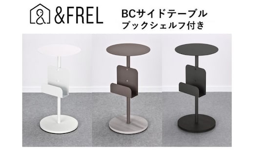 【＆FREL】BCサイドテーブル ブックシェルフ付き 直径32cm 高さ62cm インテリア 家具 シンプル スタイリッシュ 寝室 リビング お店 店舗 おしゃれ ※離島への配送不可