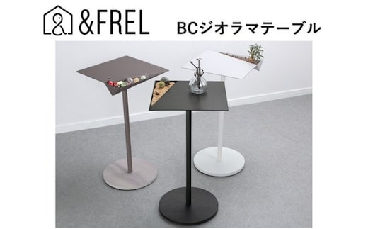 【＆FREL】BCジオラマテーブル 幅33cm 奥行33cm 高さ62cm インテリア ミニチュア コレクション 趣味 ホビー ジオラマ模型 ジオラマ製作 ※離島への配送不可