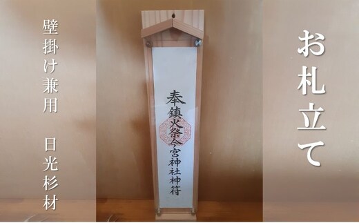 お札立て (壁掛け兼用 日光杉材)簡易神棚 日本製 モダン シンプル アクリル 雑貨 手作り ナチュラル 壁掛けお札立て 木製