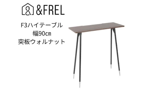 【＆FREL】F3ハイテーブル 天板 突板ウォルナット 幅90cm 奥行35cm 高さ100cm 国産家具 組立簡単 インテリア デスク ウォールナット パソコン 作業 配線 高級感 重厚感 暗褐色 木目 スリム 耐久性 ※離島への配送不可