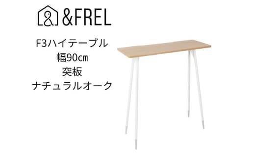 【＆FREL】F3ハイテーブル 天板 突板ナチュラルオーク 幅90cm 奥行35cm 高さ100cm 国産家具 組立簡単 インテリア デスク ホワイトオーク パソコン 作業 配線 家具にあわせやすい 木目 スリム 耐久性 ※離島への配送不可