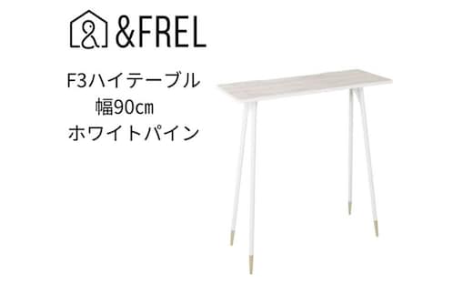 【＆FREL】F3ハイテーブル 天板 メラミン ホワイトパイン 幅90cm 奥行35cm 高さ100cm 国産家具 組立簡単 インテリア デスク 木の風合い 清潔 パソコン 作業 配線 家具にあわせやすい スリム 耐久性 ※離島への配送不可