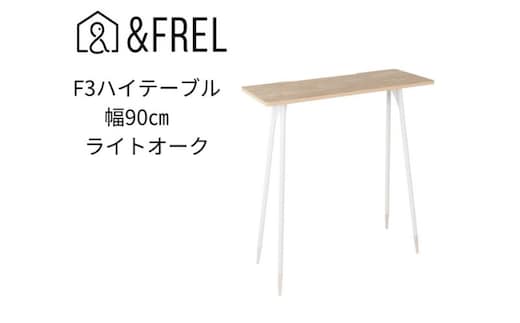 【＆FREL】F3ハイテーブル 天板 メラミン ライトオーク 幅90cm 奥行35cm 高さ100cm 国産家具 組立簡単 インテリア デスク オーク柄 グレイッシュ パソコン 作業 配線 ※離島への配送不可