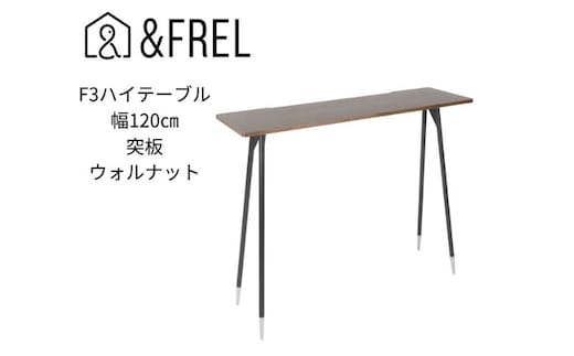 【＆FREL】F3ハイテーブル 天板 突板ウォルナット 幅120cm 奥行35cm 高さ100cm 国産家具 組立簡単 インテリア デスク ウォールナット 暗褐色 重厚感 高級感 木目 しっかり パソコン 作業 配線 スリム 耐久性 ※離島への配送不可