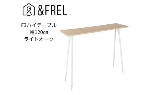 【＆FREL】F3ハイテーブル 天板 メラミン ライトオーク 幅120cm 奥行35cm 高さ100cm 国産家具 組立簡単 インテリア デスク シンプル グレイッシュ オーク柄 パソコン 作業 配線 スリム 耐久性 ※離島への配送不可