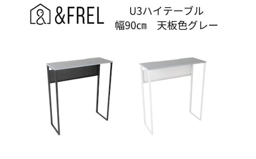 【＆FREL】U3ハイテーブル0935 天板グレー 幅90 奥行35 高さ100【ブラック】【ホワイト】 国産家具 組立簡単 インテリア デスク メラミン ニュートラル パソコン 作業 配線 スリム 耐久性 ※離島への配送不可
