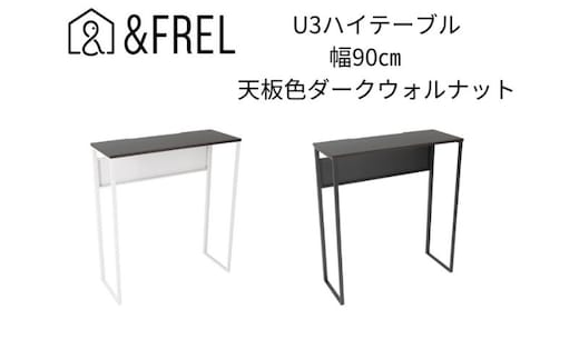 【＆FREL】U3ハイテーブル0935 天板ダークウォルナット 幅90 奥行35 高さ100【ブラック】【ホワイト】 国産家具 組立簡単 インテリア デスク メラミン ダークウォールナット ウォールナット柄 木目