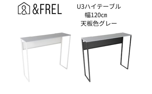 【＆FREL】U3ハイテーブル1235 天板グレー 幅120 奥行35 高さ100【ブラック】【ホワイト】 国産家具 組立簡単 インテリア デスク メラミン ダークウォールナット ウォールナット柄 木目 ※離島への配送不可